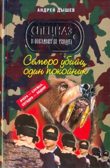 Андрей Дышев - Семеро убийц, один покойник Андрей Дышев - Семеро убийц, один покойник обложка книги