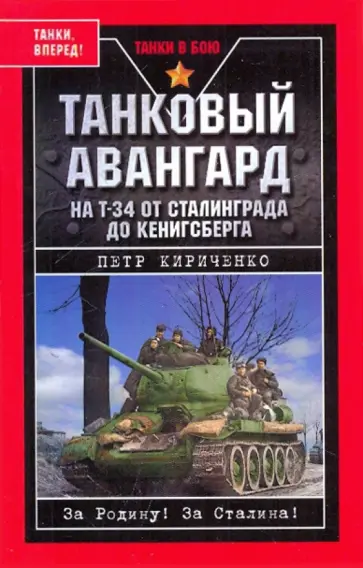 Петр Кириченко - Танковый авангард. На Т-34 от Сталинграда до Кенигсберга обложка книги