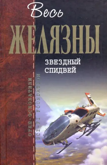 Желязны, Карвер - Звездный спидвей Желязны, Карвер - Звездный спидвей обложка книги