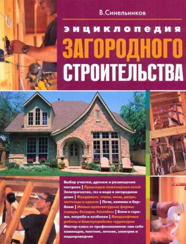 Владимир Синельников - Энциклопедия загородного строительства Владимир Синельников - Энциклопедия загородного строительства обложка книги