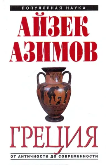 Айзек Азимов - Греция: от Античности до современности Айзек Азимов - Греция: от Античности до современности обложка книги