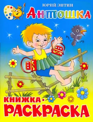 Юрий Энтин - Антошка. Книжка с раскраской обложка книги