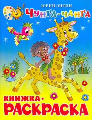 Юрий Энтин - Чунга-Чанга. Книжка с раскраской обложка книги