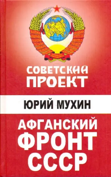 Юрий Мухин - Афганский фронт СССР обложка книги