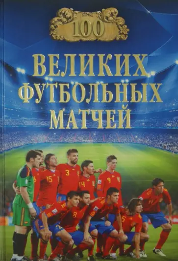 Владимир Малов - 100 великих футбольных матчей обложка книги