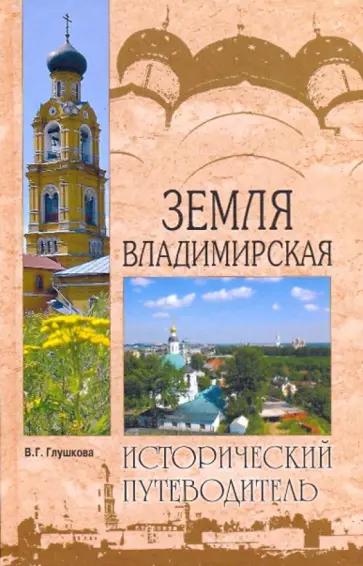 Вера Глушкова - Земля Владимирская. Природа. История. Экономика. Культура. Достопримечательности. Религиозные центры Вера Глушкова - Земля Владимирская. Природа. История. Экономика. Культура. Достопримечательности. Религиозные центры обложка книги