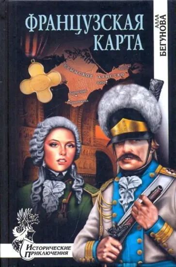 Алла Бегунова - Французская карта Алла Бегунова - Французская карта обложка книги