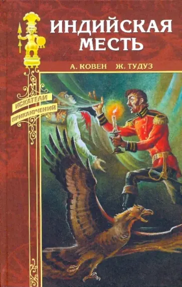 Ковен, Тудуз - Индийская месть: Индийская месть; Пробудитель вулканов обложка книги