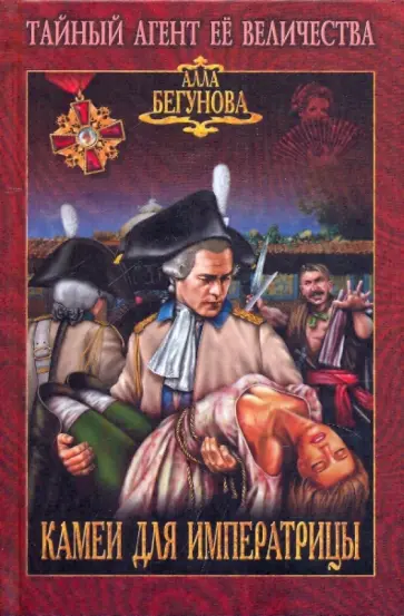 Алла Бегунова - Камеи для императрицы Алла Бегунова - Камеи для императрицы обложка книги