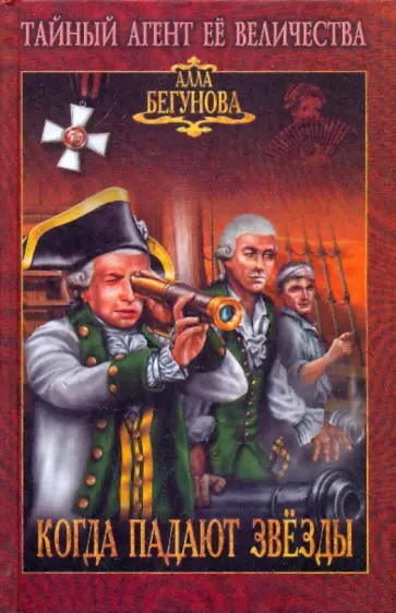 Алла Бегунова - Когда падают звезды Алла Бегунова - Когда падают звезды обложка книги