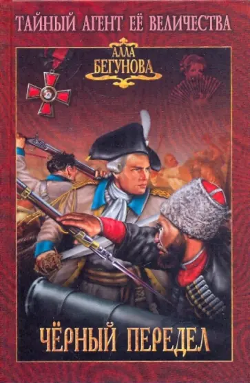 Алла Бегунова - Черный передел Алла Бегунова - Черный передел обложка книги