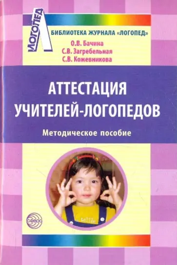 Бачина, Загребельная - Аттестация учителей-логопедов. Методическое пособие обложка книги