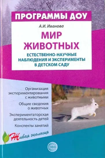Александра Иванова - Мир животных: Естественно-научные наблюдения и эксперименты в детском саду обложка книги