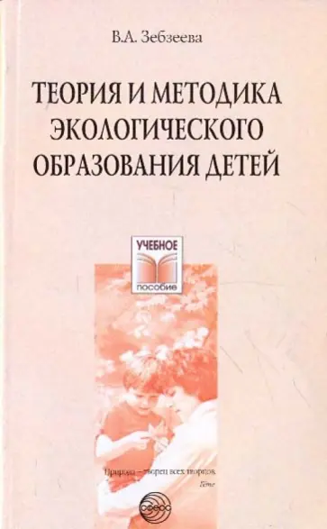 Валентина Зебзеева - Теория и методика экологического образования детей обложка книги
