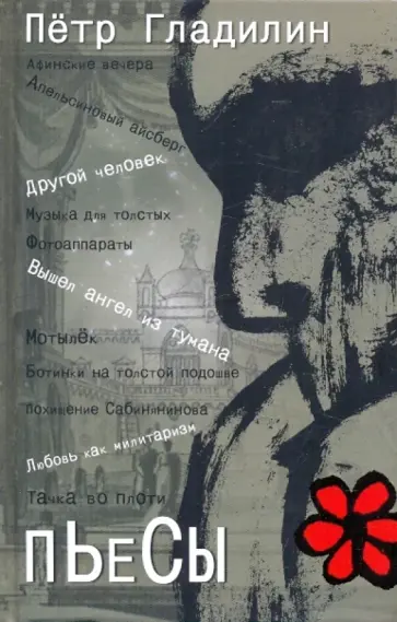 Петр Гладилин - Пьесы обложка книги