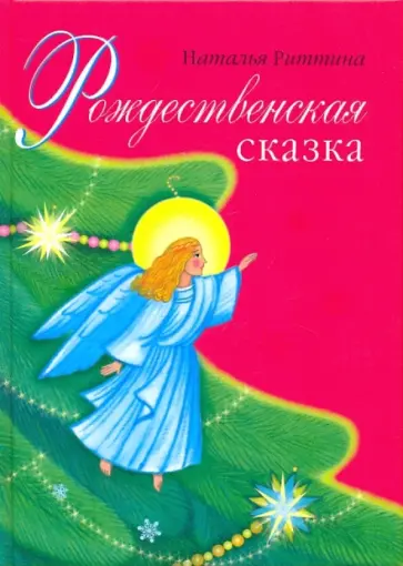 Наталья Риттина - Рождественская сказка обложка книги