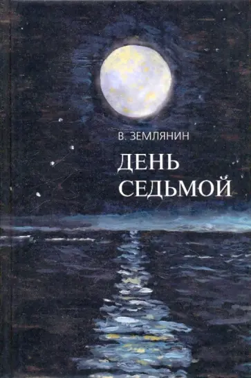 Виктор Землянин - День седьмой обложка книги