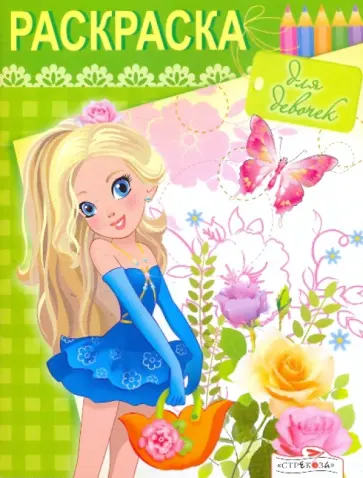 Раскраска для девочек. Выпуск 1 обложка книги