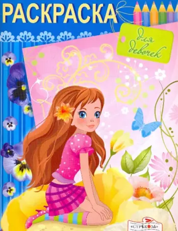 Раскраска для девочек. Выпуск 2 обложка книги