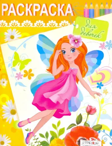 Раскраска для девочек. Выпуск 3 обложка книги