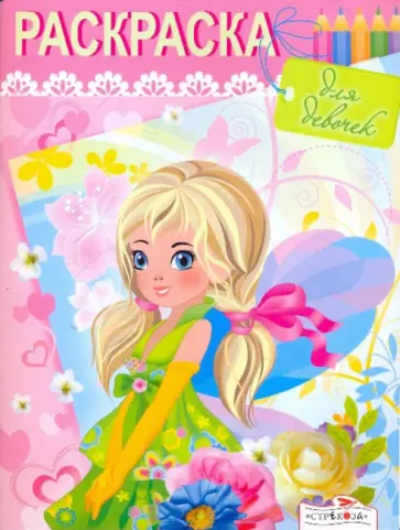 Раскраска для девочек. Выпуск 4 обложка книги