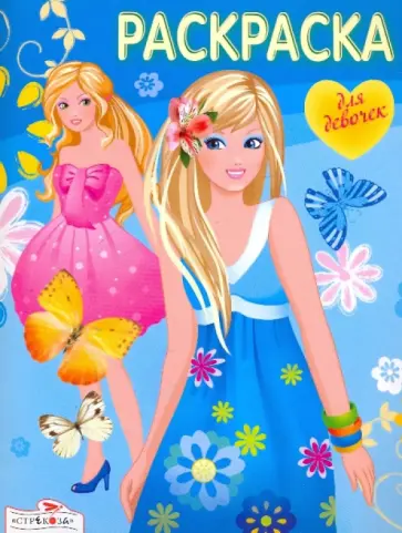 Раскраска для девочек. Выпуск 5 обложка книги