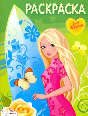 Раскраска для девочек. Выпуск 6 обложка книги