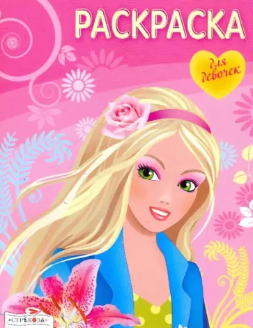 Раскраска для девочек. Выпуск 7 обложка книги