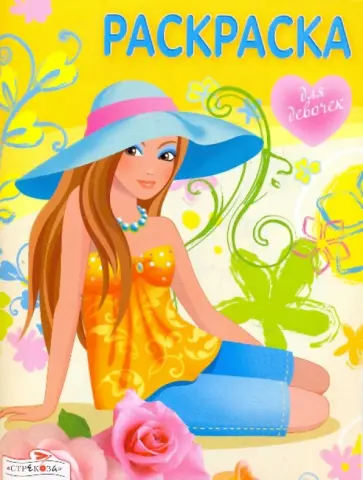 Раскраска для девочек. Выпуск 8 обложка книги