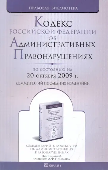 Кодекс РФ об Административных Правонарушениях на 20.10.09 обложка книги