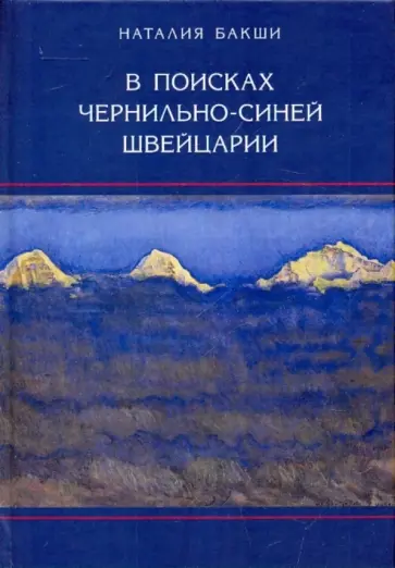 Наталия Бакши - В поисках чернильно-синей Швейцарии обложка книги