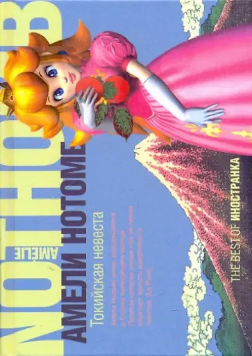 Амели Нотомб - Токийская невеста обложка книги