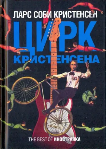 Кристенсен Соби - Цирк Кристенсена Кристенсен Соби - Цирк Кристенсена обложка книги
