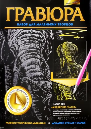 Гравюра №6. Индийские сказки обложка книги