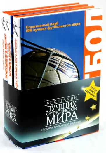 О. Винокуров - Биографии лучших футболистов мира (комплект из 3-х книг) О. Винокуров - Биографии лучших футболистов мира (комплект из 3-х книг) обложка книги