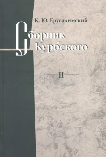 Константин Ерусалимский - Сборник Курбского. Т. II: Исследование книжной культуры обложка книги