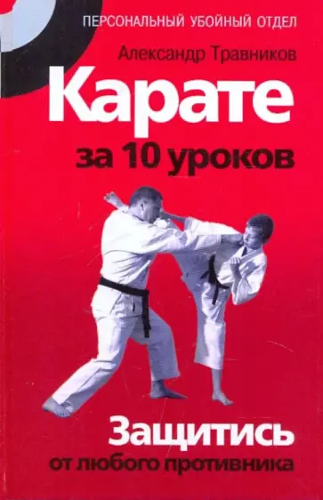 Александр Травников - Карате за 10  уроков. Защитись от любого противника обложка книги