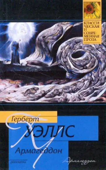 Герберт Уэллс - Армагеддон Герберт Уэллс - Армагеддон обложка книги