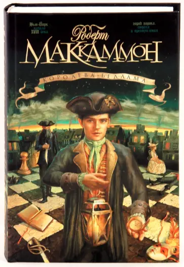 Роберт Маккаммон - Королева Бедлама Роберт Маккаммон - Королева Бедлама обложка книги