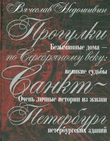 Вячеслав Недошивин - Прогулки по Серебряному веку. Санкт-Петербург Вячеслав Недошивин - Прогулки по Серебряному веку. Санкт-Петербург обложка книги