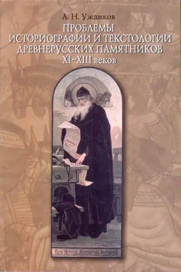 Александр Ужанков - Проблемы историографии и текстологии древнерусских памятников ХI-XIII веков обложка книги