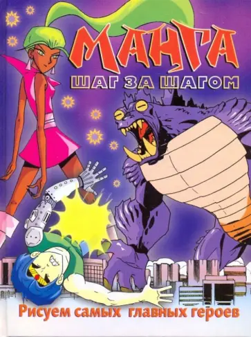 Кэрол Харт - Манга шаг за шагом. Рисуем самых главных героев обложка книги