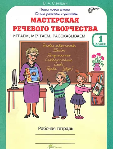 Вячеслав Синицын - Мастерская речевого творчества: Играем, мечтаем, рассказываем: Рабочая тетрадь для 1 класса. ФГОС обложка книги
