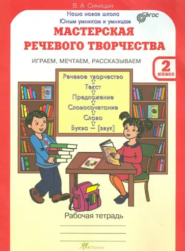 Вячеслав Синицын - Мастерская речевого творчества. 2 класс. Рабочая тетрадь. Играем, мечтаем, рассказываем. ФГОС обложка книги