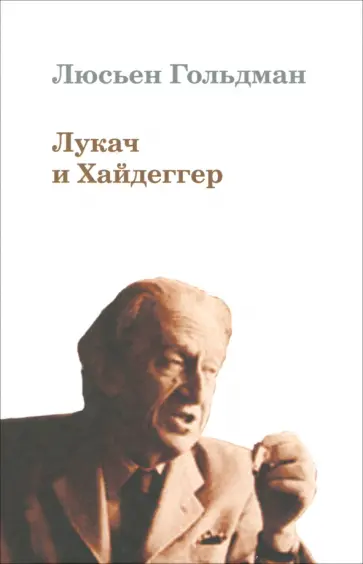 Люсьен Гольдман - Лукач и Хайдеггер обложка книги