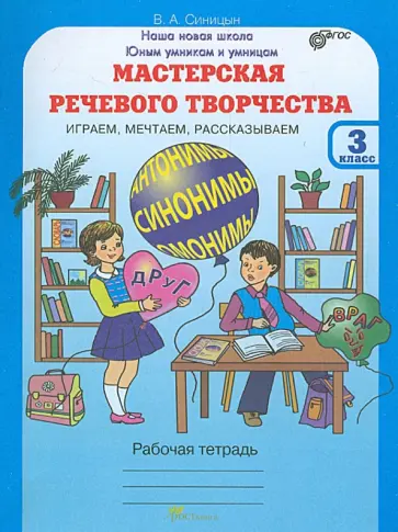 Вячеслав Синицын - Мастерская речевого творчества. Играем, мечтаем, рассказываем. 3 класс. Рабочая тетрадь. ФГОС обложка книги