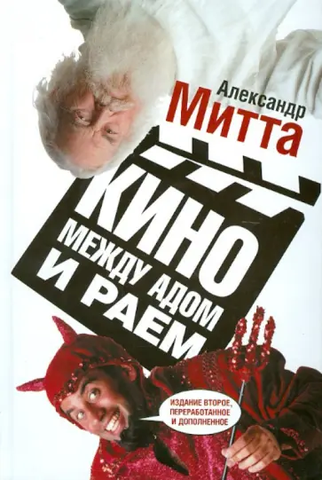 Александр Митта - Кино между адом и раем: кино по Эйзенштейну, Чехову, Шекспиру, Куросаве, Феллини, Хичкоку... Александр Митта - Кино между адом и раем: кино по Эйзенштейну, Чехову, Шекспиру, Куросаве, Феллини, Хичкоку... обложка книги