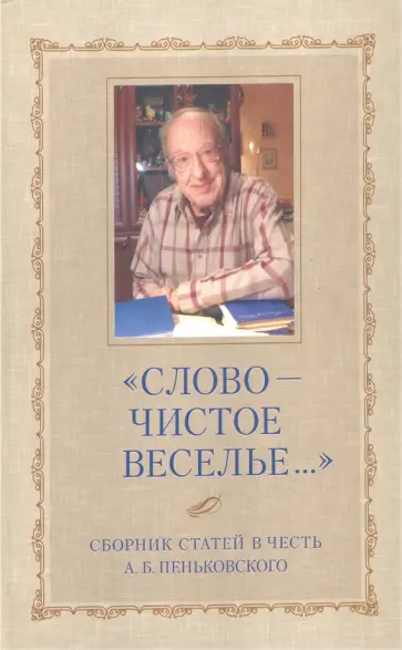 "Слово - чистое веселье..." Сборник статей в честь Александра Борисовича Пеньковского обложка книги