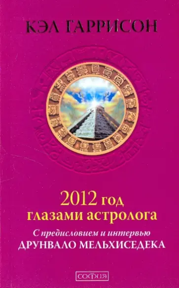 Кэл Гаррисон - 2012 год глазами астролога. С предисловие и интервью Друнвало Мельхиседека обложка книги
