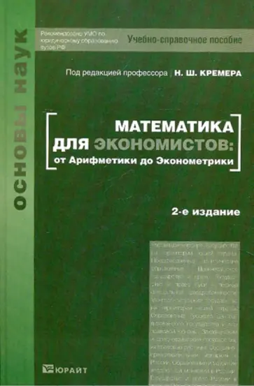 Кремер, Путко - Математика для экономистов: от Арифметики до Эконометрики Кремер, Путко - Математика для экономистов: от Арифметики до Эконометрики обложка книги